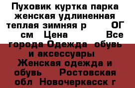 Пуховик куртка парка женская удлиненная теплая зимняя р.52-54 ОГ 118 см › Цена ­ 2 150 - Все города Одежда, обувь и аксессуары » Женская одежда и обувь   . Ростовская обл.,Новочеркасск г.